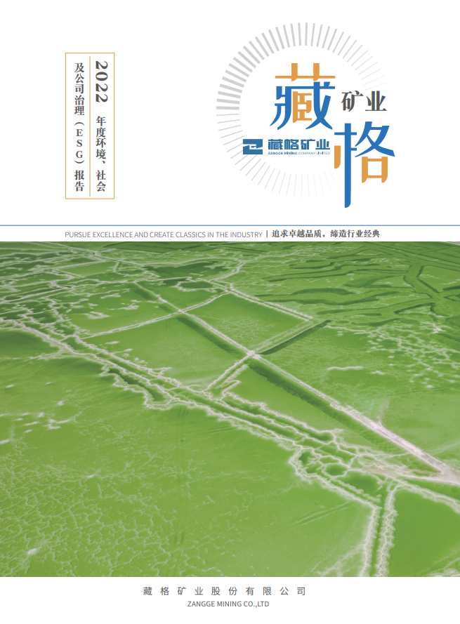 藏格矿业2022年度环境、社会及公司治理（ESG）报告