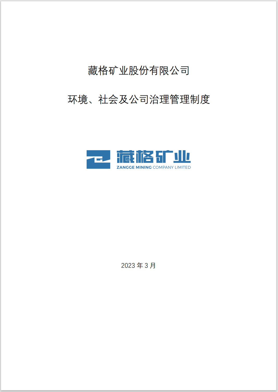 藏格矿业环境、社会及公司治理管理制度