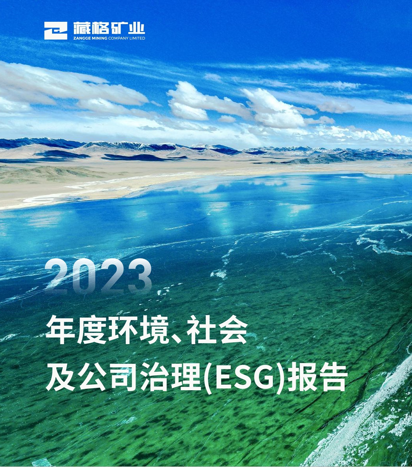 藏格矿业2023年度环境、社会及公司治理（ESG）报告